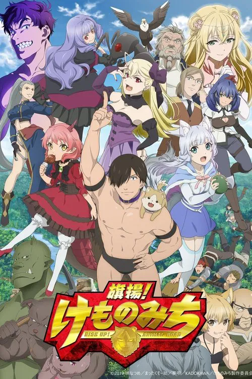 旗揚!獸道(2019)海報