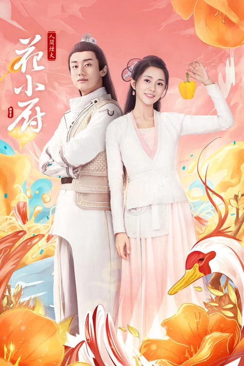 人间烟火花小厨(2020)海报
