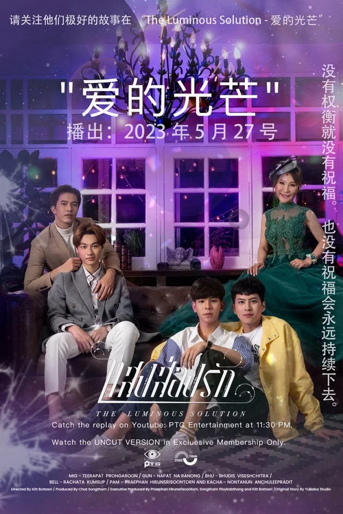 光芒照耀着爱(2023)海报