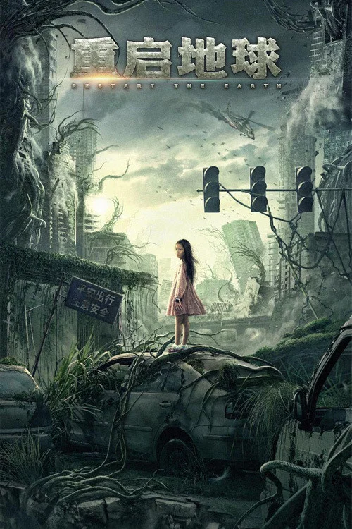 重启地球(2021)海报