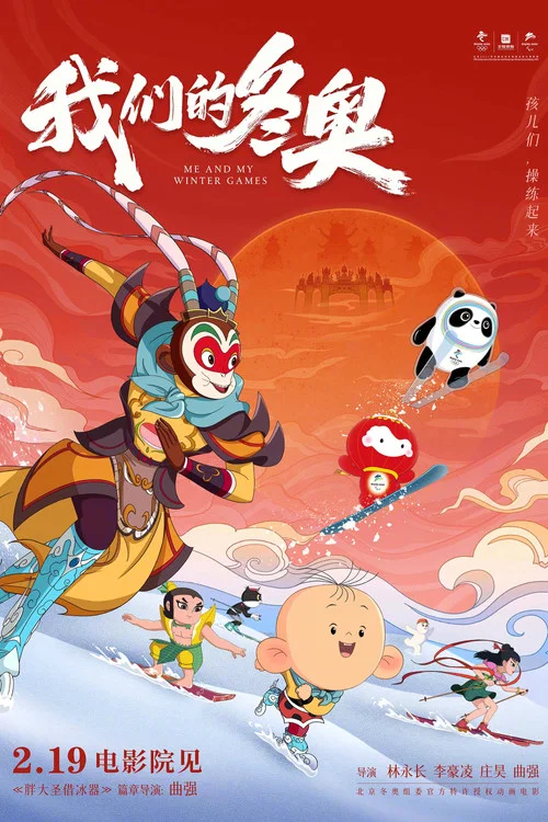 我们的冬奥(2022)海报