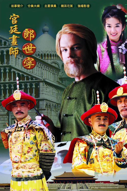 宮廷畫師郎世寧(2004)海報
