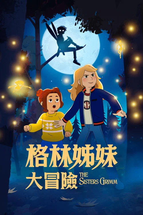 格林姐妹(2025)海报