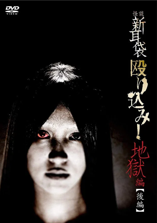 怪談新耳袋 地獄篇 後篇(2013)海報