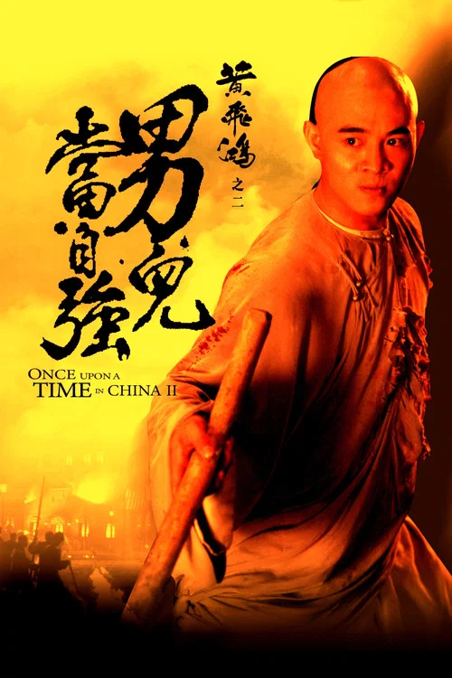黃飛鴻2:男兒當自強(1992)海報