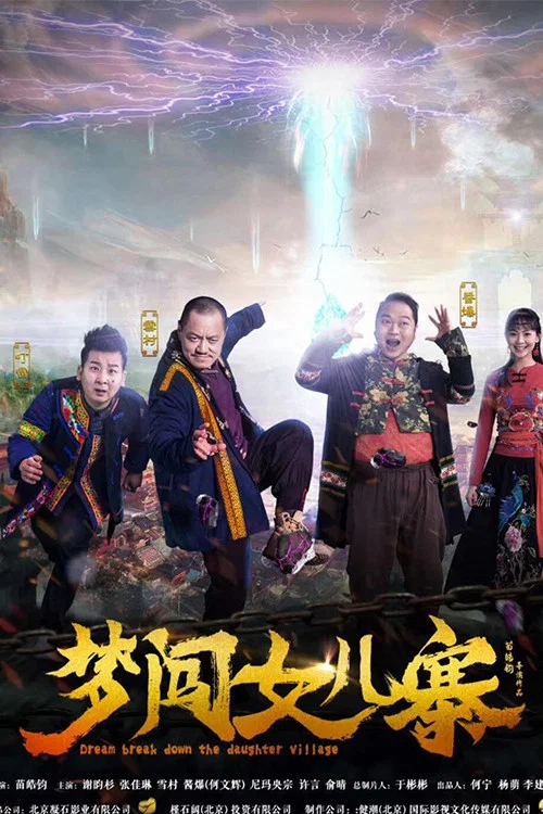 夢闖女兒寨(2018)海報