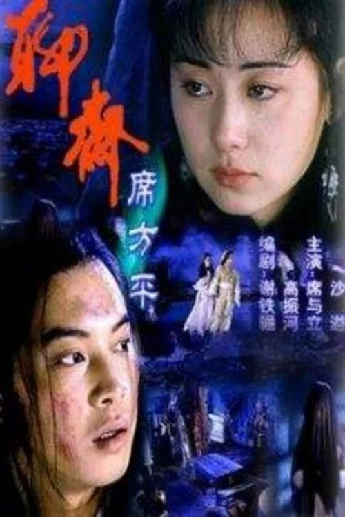聊斋·席方平(2000)海报