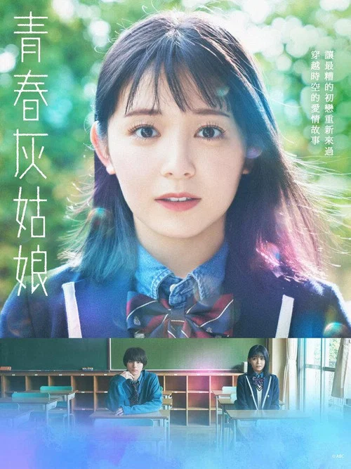 青春灰姑娘(2022)海報