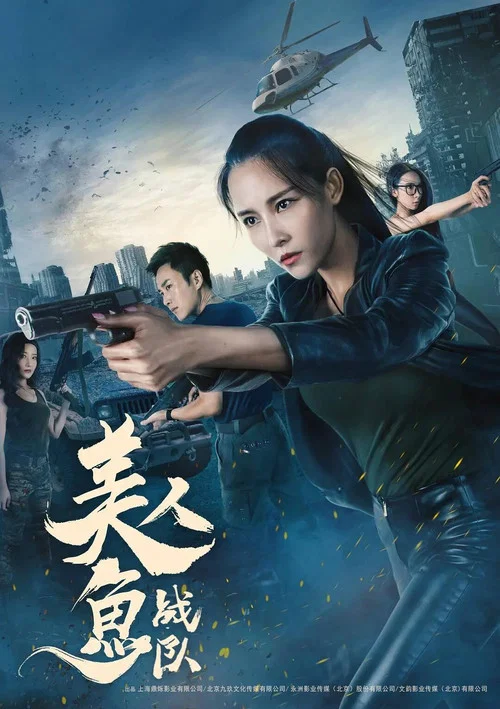 美人魚戰隊(2018)海報