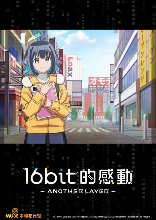 16bit的感动(2023)海报