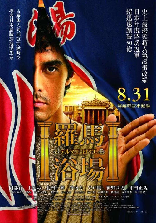 羅馬浴場(2012)海報