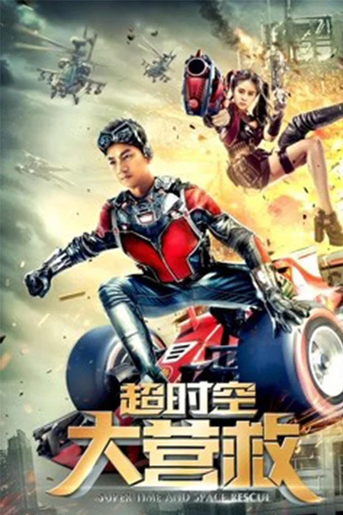 超時空大營救(2018)海報