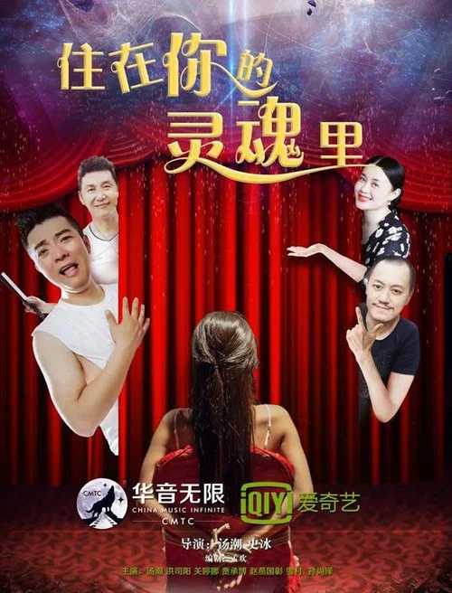 住在你的靈魂裡(2017)海報