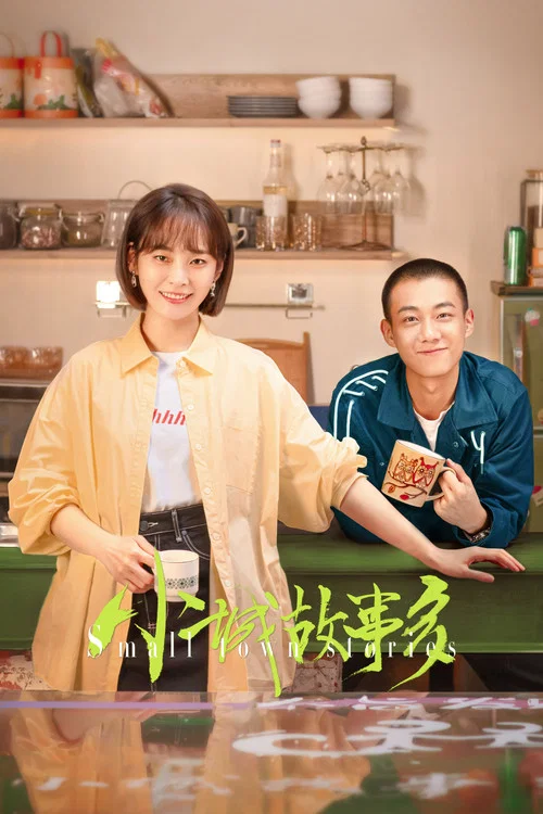 小城故事多(2024)海報