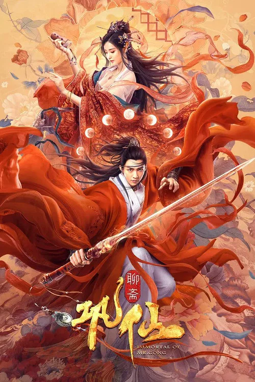 鞏仙(2020)海報