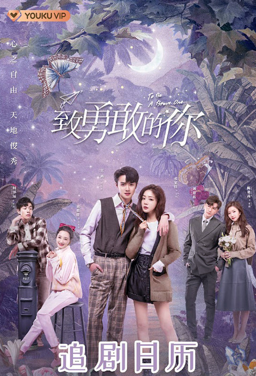 致勇敢的你剧照2