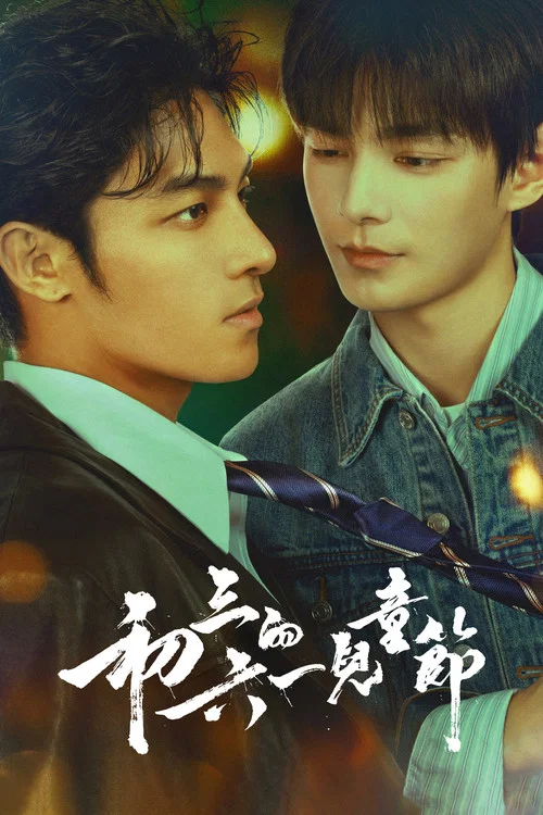 初三的六一兒童節(2026)海報