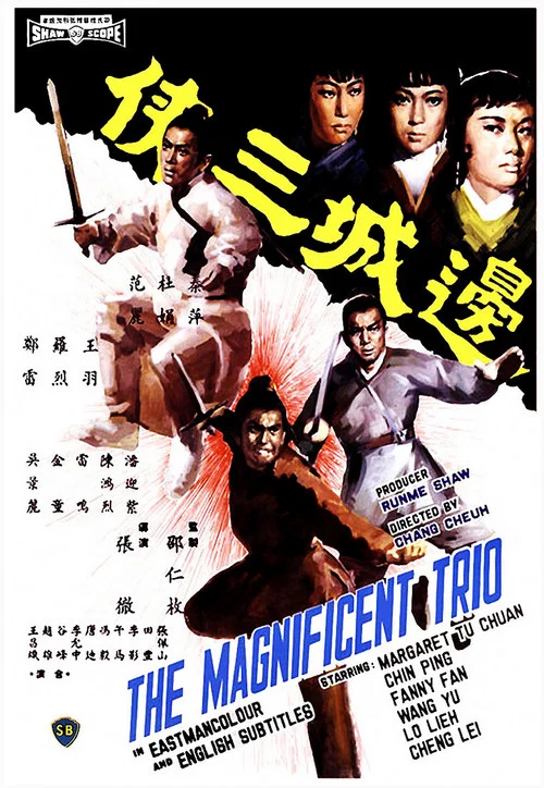 邊城三俠(1966)海報