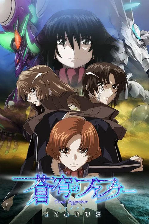 苍穹的法芙娜EXODUS(2015)海报