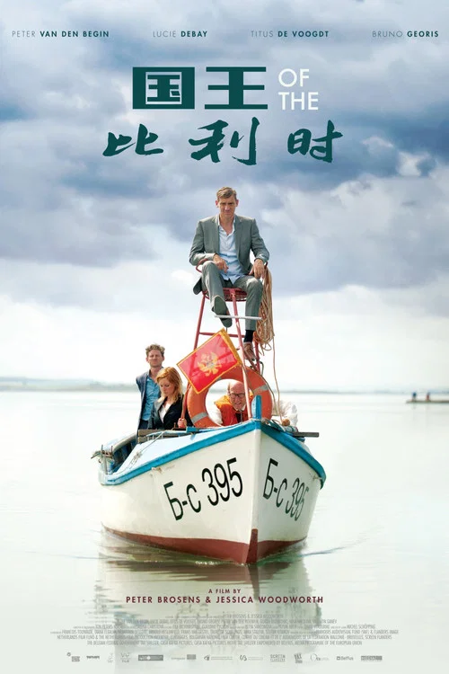 比利時國王(2016)海報