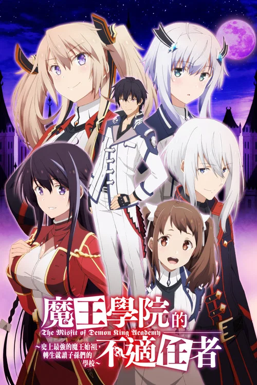 魔王學院的不適合者(2020)海報
