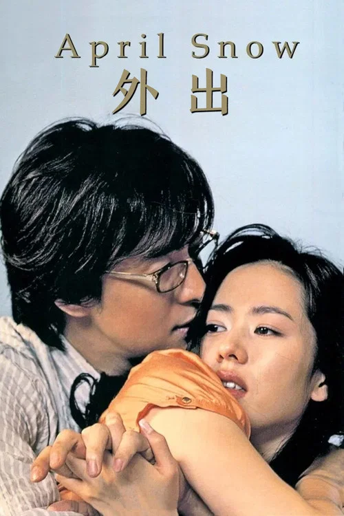 外出(2005)海报