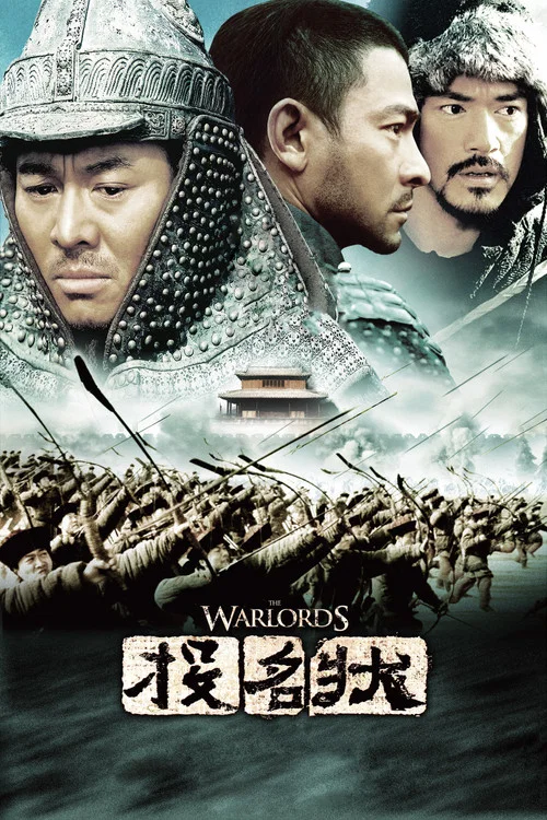 投名状(2007)海报