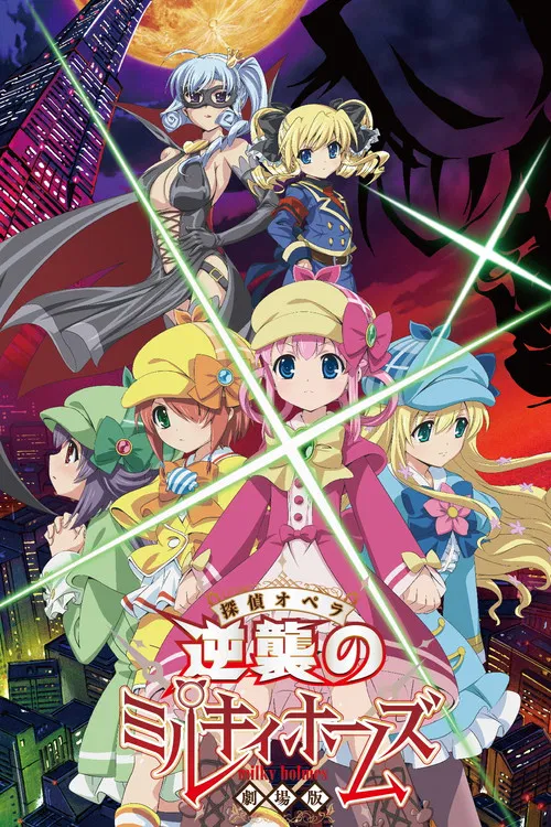 偵探歌劇少女福爾摩斯~逆襲的MilkyHolmes~(2016)海報