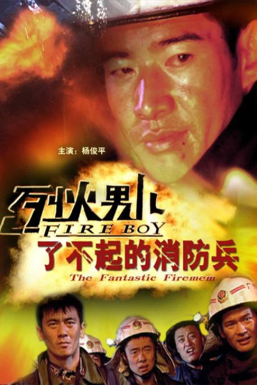 烈火男兒之了不起的消防兵(2008)海報