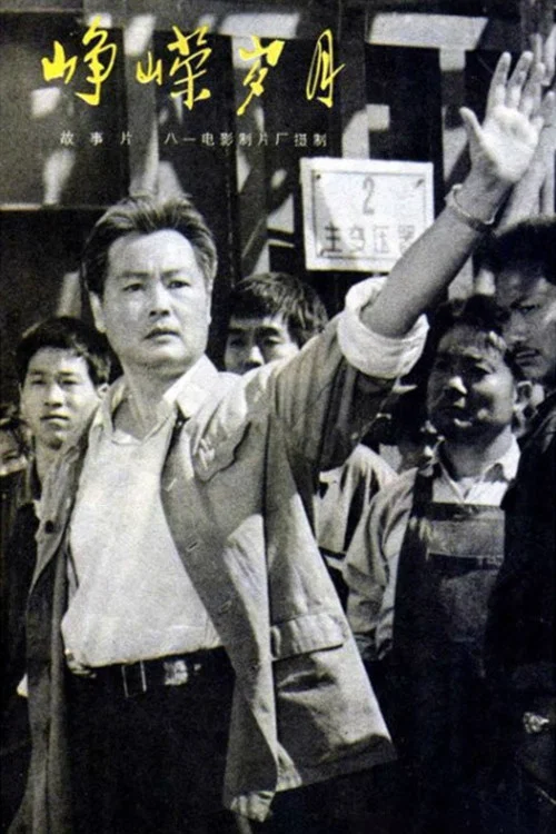 峥嵘岁月(1978)海报