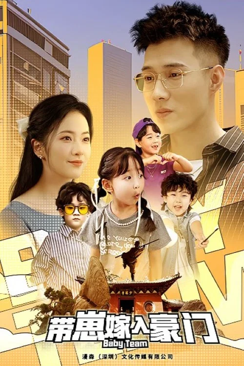 带崽嫁入豪门(2024)海报