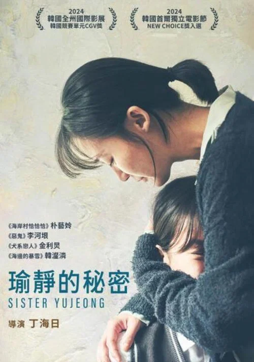 玉貞姐姐(2024)海報