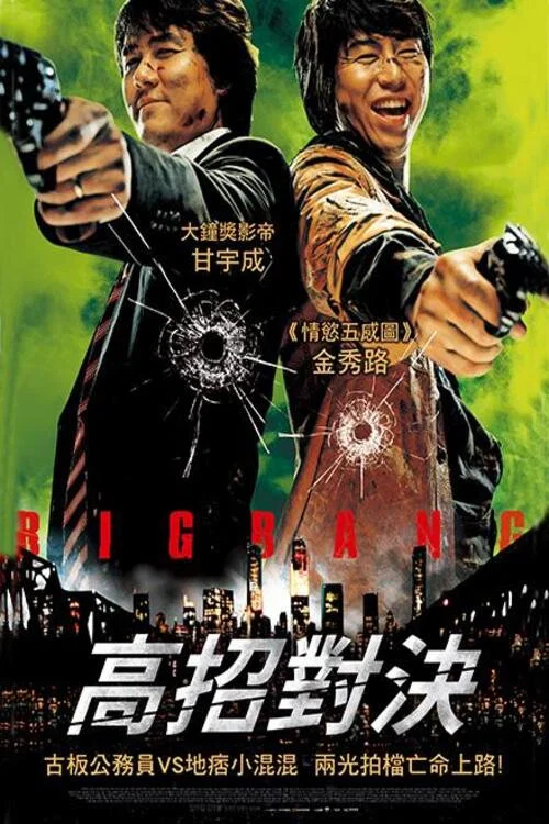 越狱二人组(2007)海报