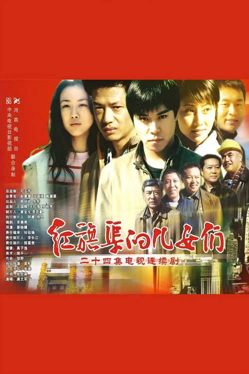 红旗渠的儿女们(2007)海报