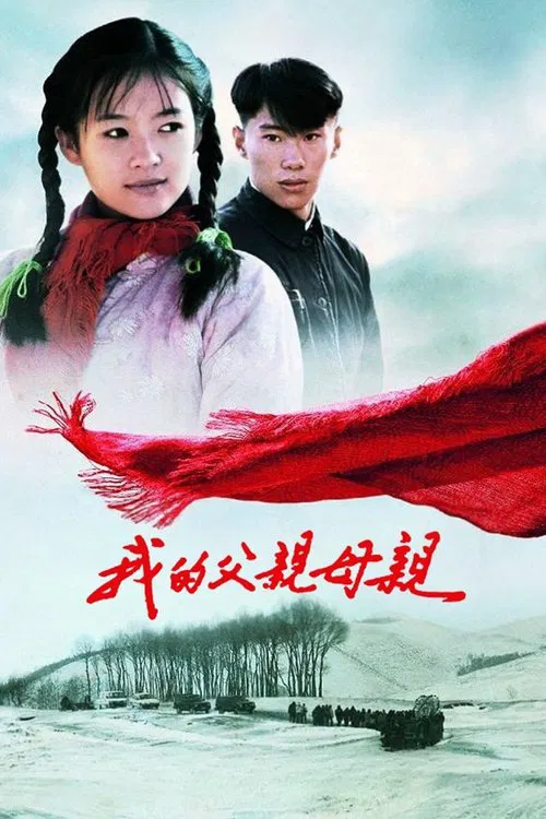 我的父亲母亲(1999)海报