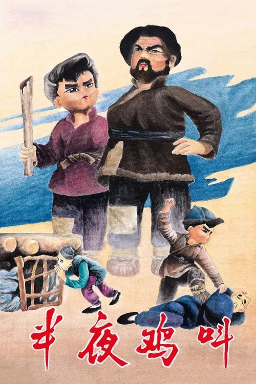 半夜鸡叫(1964)海报