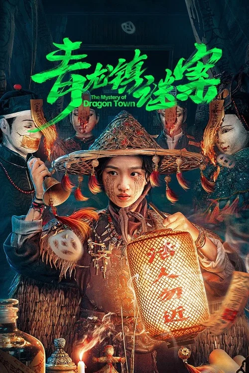 青龙镇谜案(2025)海报