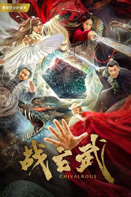 戰玄武(2020)海報