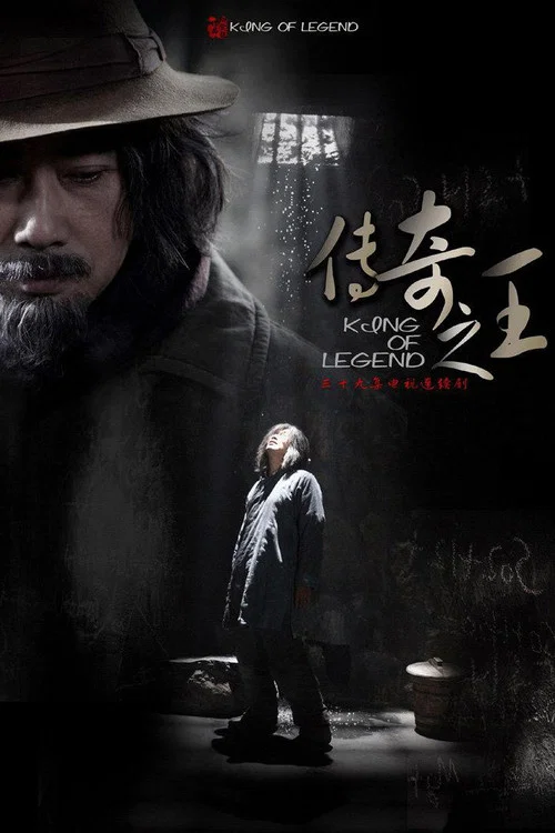 传奇之王(2011)海报