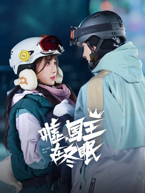 嘘,国王在冬眠剧照15