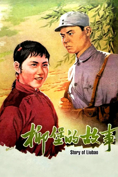 柳堡的故事(1957)海報