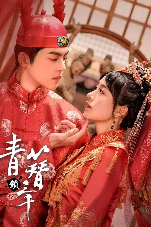 青簪鎖三千(2020)海報