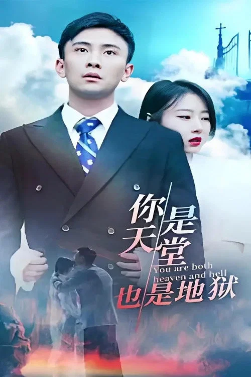 你是天堂也是地獄(2023)海報