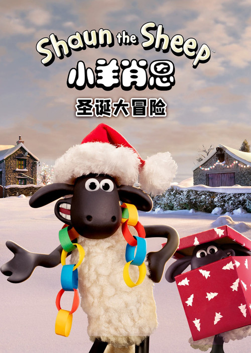 小羊肖恩 聖誕大冒險(2021)海報