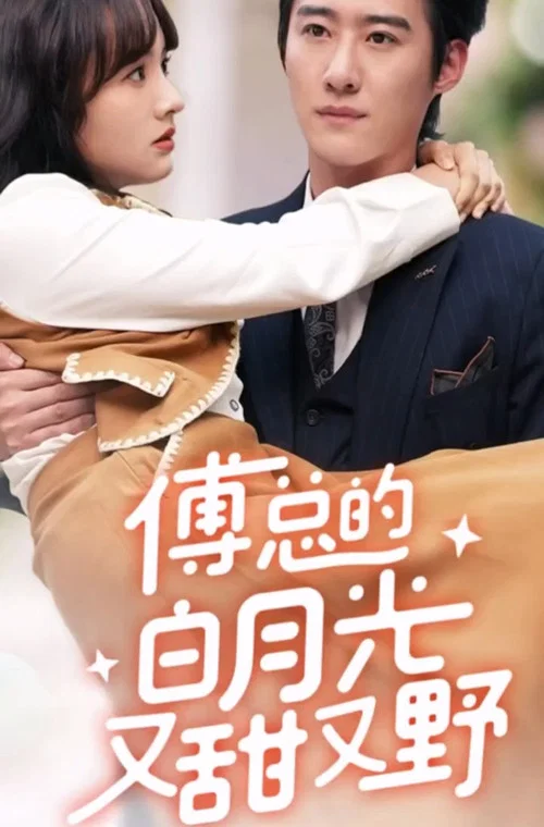 傅總的白月光又甜又野(2024)海報