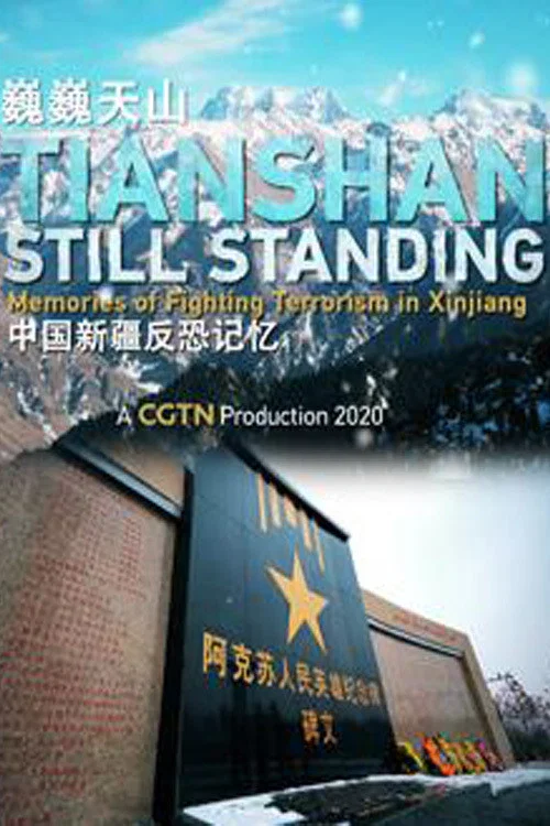 巍巍天山——中国新疆反恐记忆海报