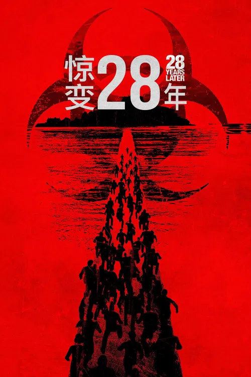 惊变28年(2025)海报