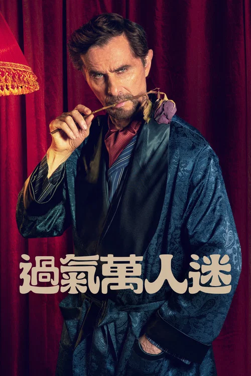 過氣萬人迷(2022)海報