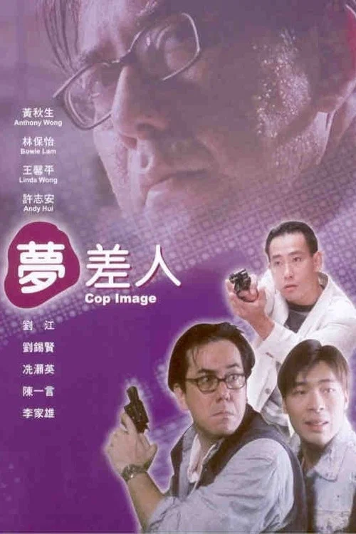 夢差人(1994)海報
