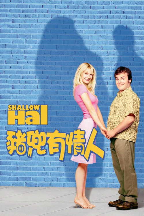 情人眼里出西施(2001)海报